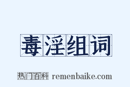 毒淫组词是什么意思的图片